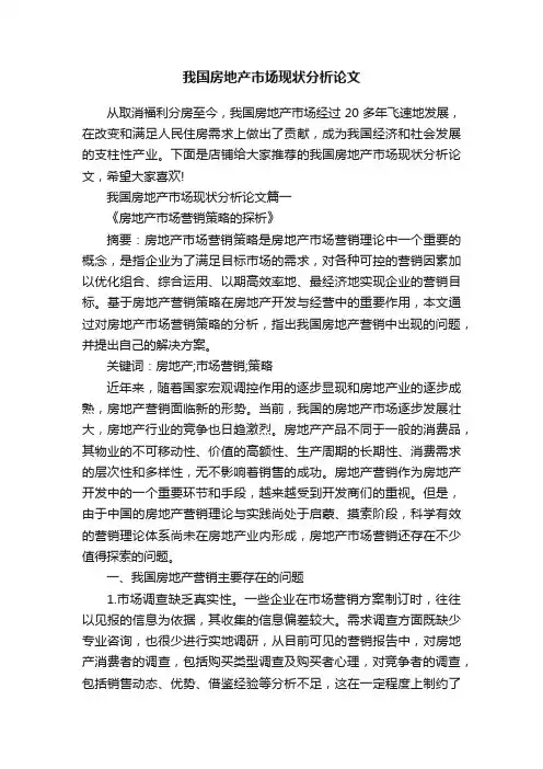 我国房地产市场现状分析论文