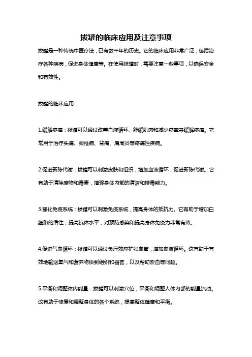 拔罐的临床应用及注意事项