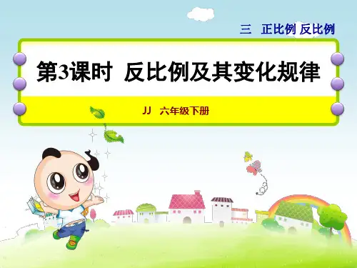 冀教版小学数学六年级下册《第三单元 正比例 反比例：3.反比例及其变化规律》教学课件PPT