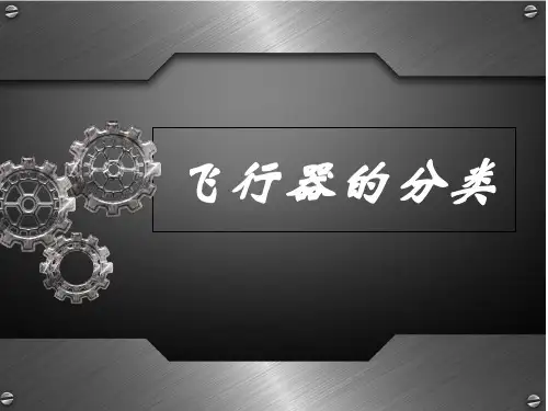 飞行器的分类 ppt课件