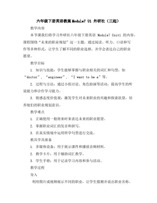 六年级下册英语教案-Module7U1外研社(三起)