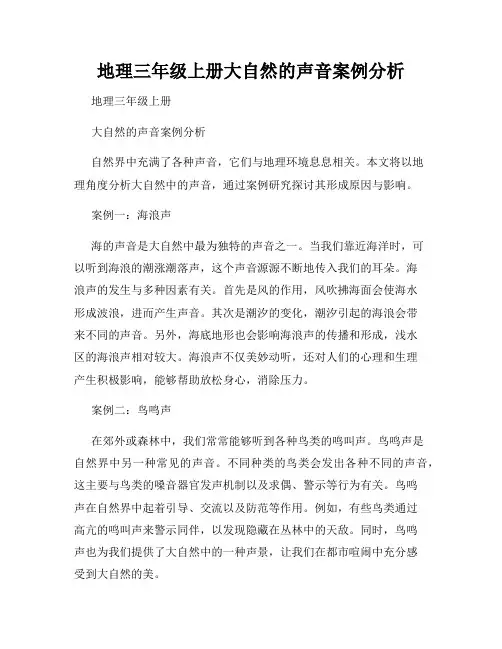 地理三年级上册大自然的声音案例分析