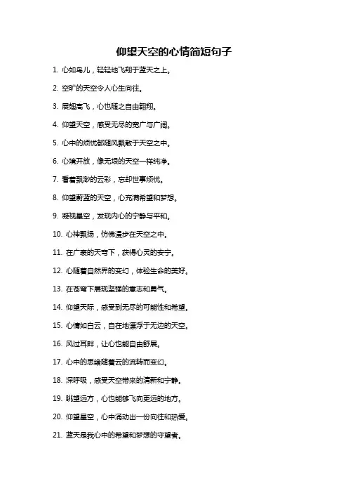 仰望天空的心情简短句子