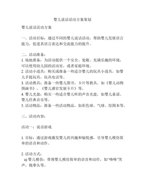 婴儿说话活动方案策划