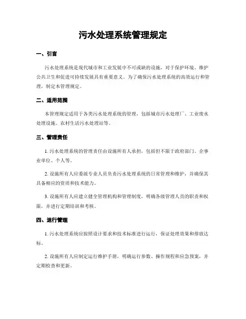 污水处理系统管理规定