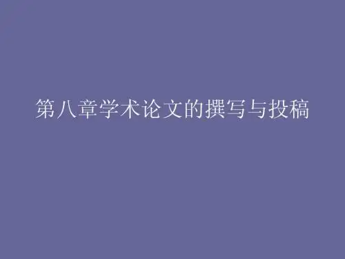 第八章学术论文的撰写与投稿