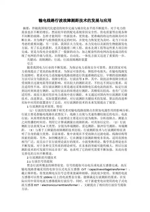 输电线路行波故障测距技术的发展与应用