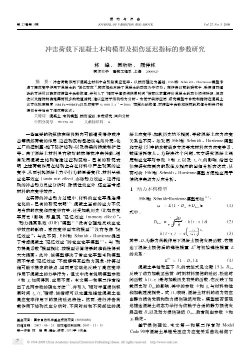 2,冲击荷载下混凝土本构模型及损伤延迟指标的参数研究