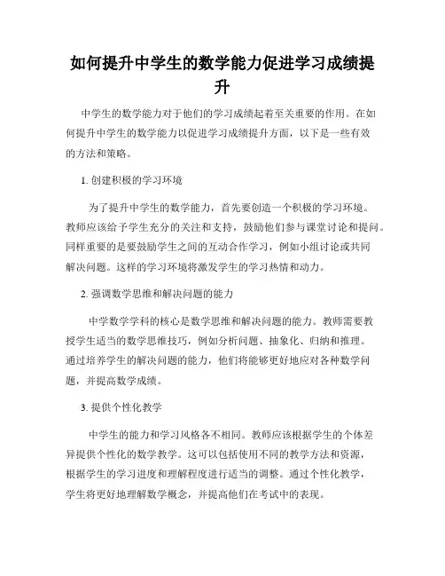 如何提升中学生的数学能力促进学习成绩提升