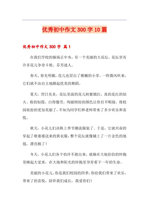 优秀初中作文300字10篇
