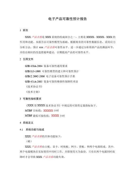 可靠性预计报告