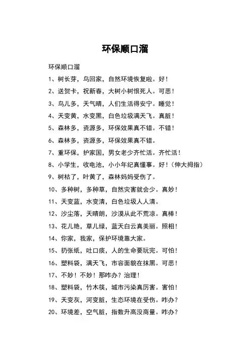 环保顺口溜