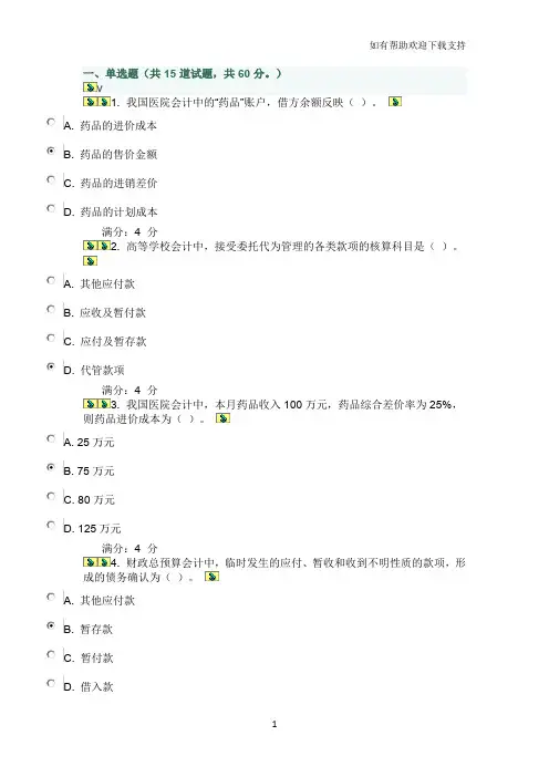 春东财政府与非营利组织会计在线作业二附百分答案