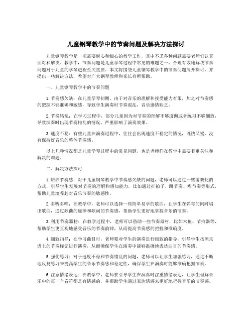 儿童钢琴教学中的节奏问题及解决方法探讨