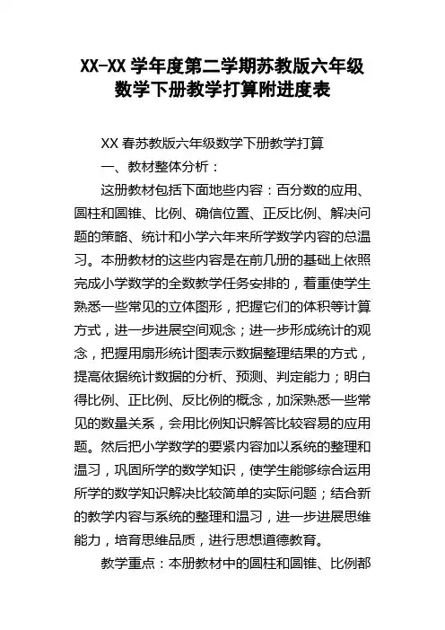 XXXX学年度第二学期苏教版六年级数学下册教学打算附进度表