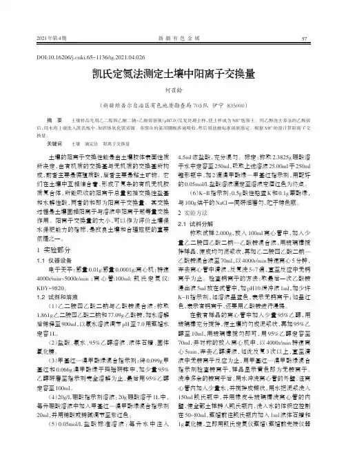 凯氏定氮法测定土壤中阳离子交换量
