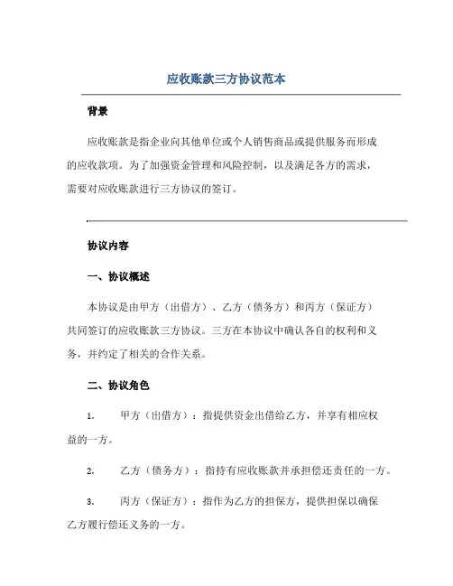 应收账款三方协议范本
