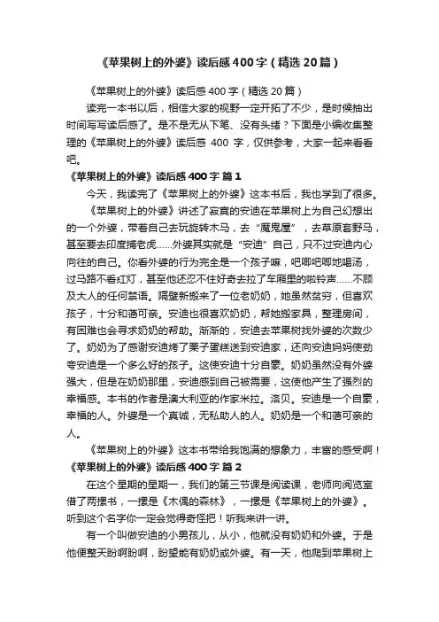 《苹果树上的外婆》读后感400字（精选20篇）