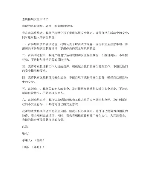素质拓展安全承诺书