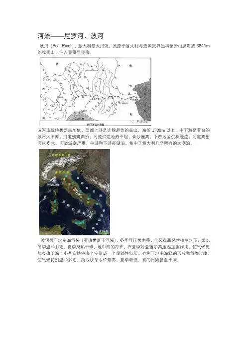 尼罗河、波河概况