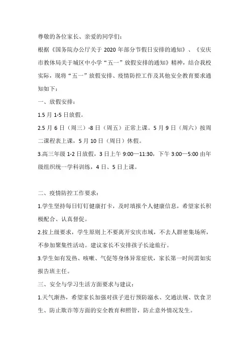2020年“五一”放假致学生和家长的一封信