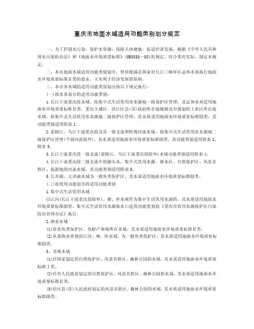 重庆市地面水域适用功能类别划分规定