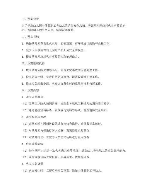 幼儿园应急防火预案方案
