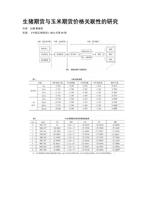 生猪期货与玉米期货价格关联性的研究