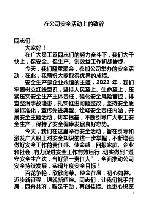 领导在安全活动开幕的讲话