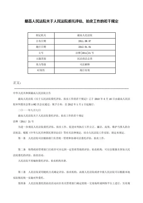 最高人民法院关于人民法院委托评估、拍卖工作的若干规定-法释[2011]21号