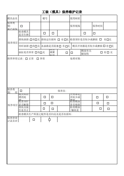 工装模具保养维修记录表