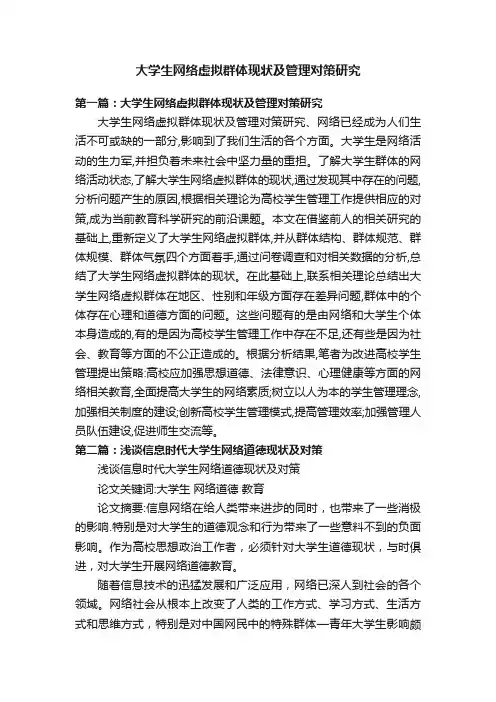 大学生网络虚拟群体现状及管理对策研究