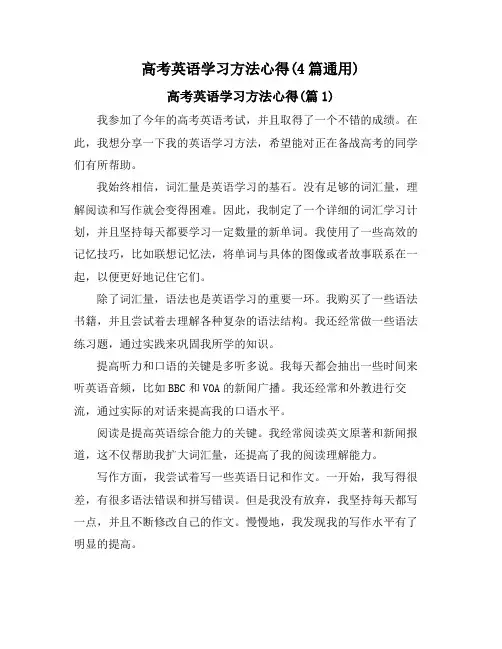 高考英语学习方法心得(4篇通用)