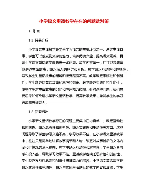 小学语文童话教学存在的问题及对策