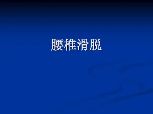 腰椎滑脱课件
