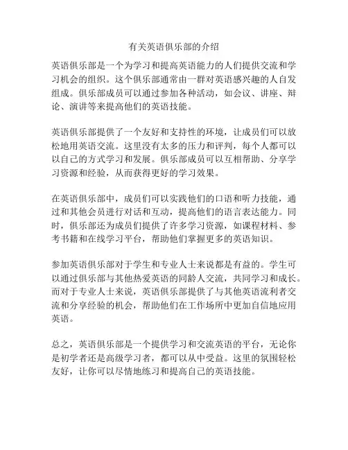 有关英语俱乐部的介绍