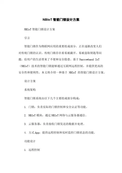 NBIoT智能门锁设计方案[1]