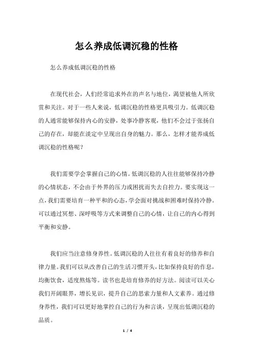 怎么养成低调沉稳的性格