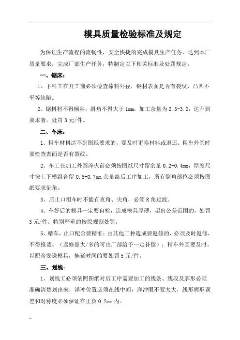 模具质量检验标准及规定
