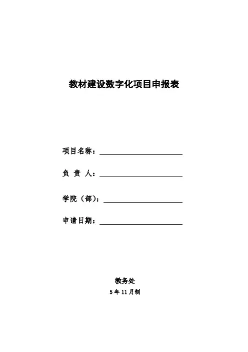 教材建设数字化项目申报表