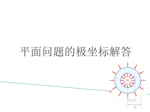 弹性力学 第四章 平面问题的极坐标解答