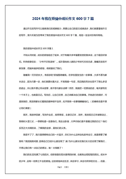 2024年我在烦恼中成长作文600字7篇