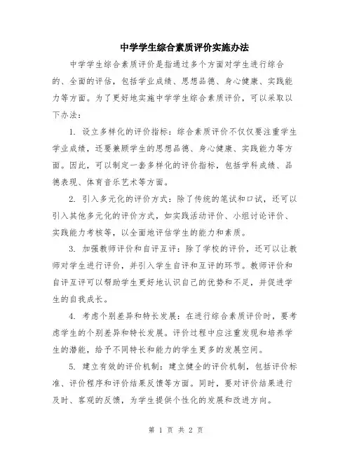 中学学生综合素质评价实施办法