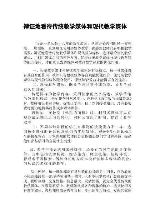 辨证地看待传统教学媒体和现代教学媒体