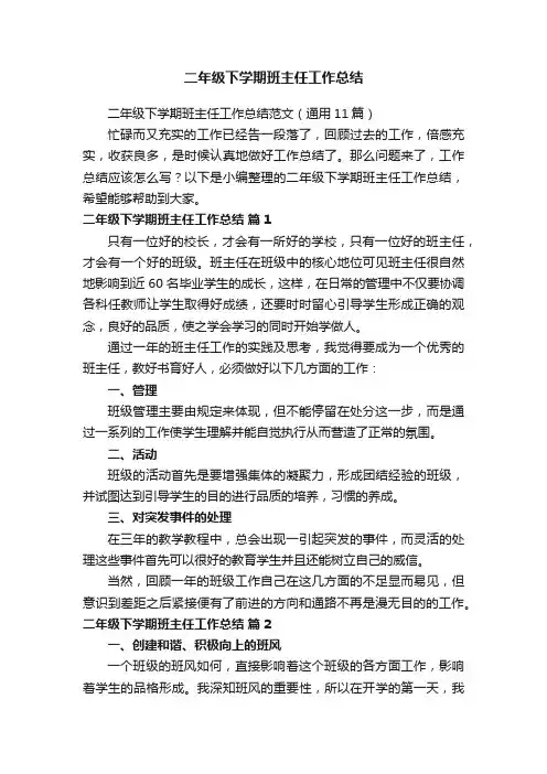二年级下学期班主任工作总结范文（通用11篇）