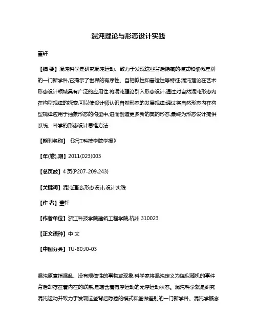 混沌理论与形态设计实践