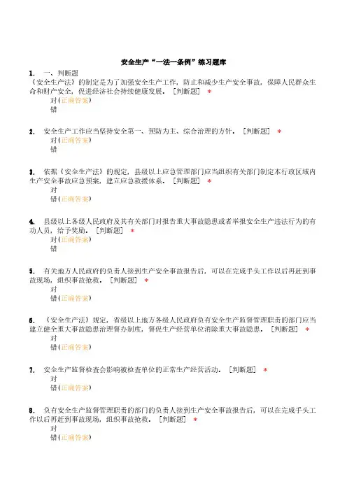 安全生产“一法一条例”练习题库