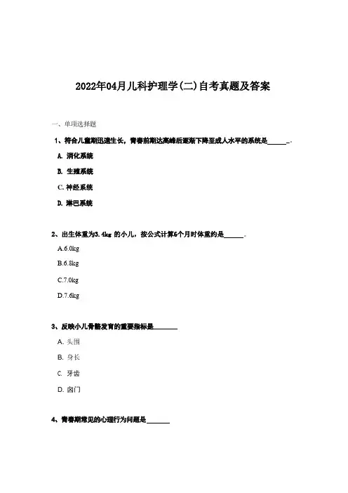 2022年04月儿科护理学(二)自考真题及答案 
