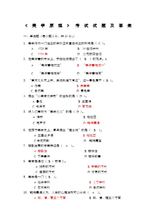 《美学原理》考试试题及答案