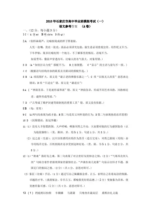 2010年石家庄高中毕业班模拟考试语文参考答案A卷